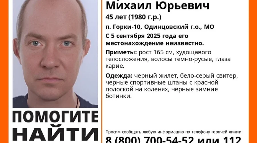 В Одинцовском округе ищут пропавшего мужчину из посёлка Горки-10