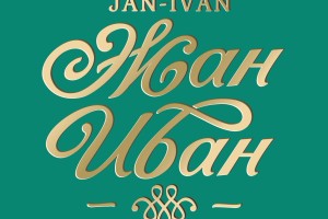 Жан-Иван