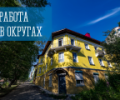 Работа в округах