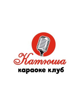 Катюша караоке