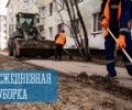 Ежедневная уборка
