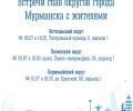 Начальники управлений округов встретятся с мурманчанами