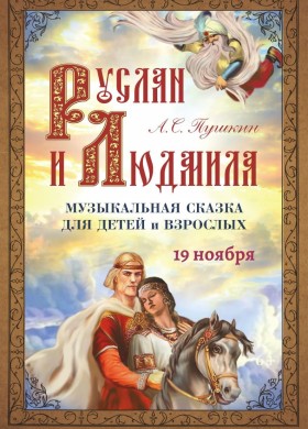 Музыкальная сказка для детей и взрослых «Руслан и Людмила»