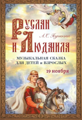Музыкальная сказка для детей и взрослых «Руслан и Людмила»