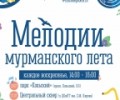 Мелодии мурманского лета
