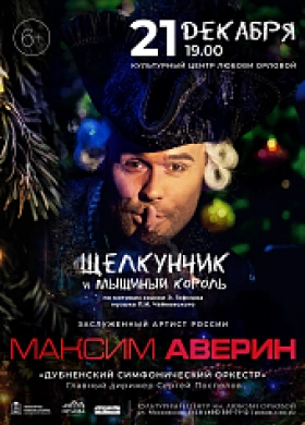 Театрализованный концерт Максима Аверина «Щелкунчик и мышиный король»