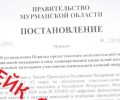 Очередное фейковое постановление правительства Мурманской области распространяется в сети