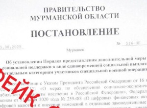 Очередное фейковое постановление правительства Мурманской области распространяется в сети