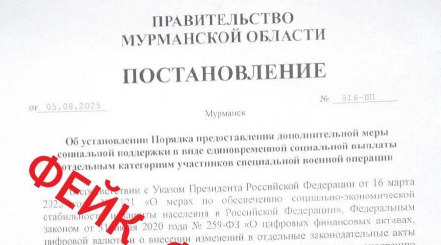 Очередное фейковое постановление правительства Мурманской области распространяется в сети