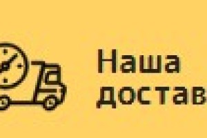 Наша Доставка