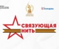 Стартовала Всероссийская историко-патриотическая акция-конкурс «Связующая нить»