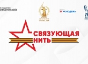 Стартовала Всероссийская историко-патриотическая акция-конкурс «Связующая нить»