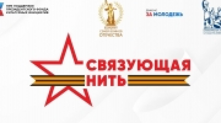 Стартовала Всероссийская историко-патриотическая акция-конкурс «Связующая нить»