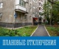 Плановые отключения