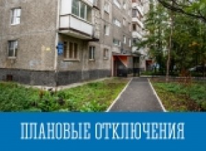 Плановые отключения