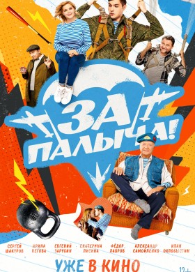 За Палыча!