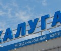 В аэропорту Калуги сняли временные ограничения
