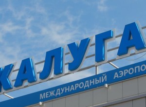В аэропорту Калуги сняли временные ограничения