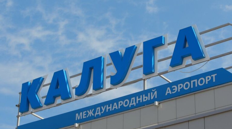 В аэропорту Калуги сняли временные ограничения