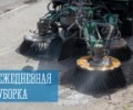 Ежедневная уборка