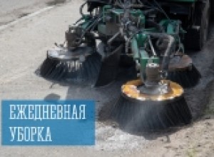 Ежедневная уборка