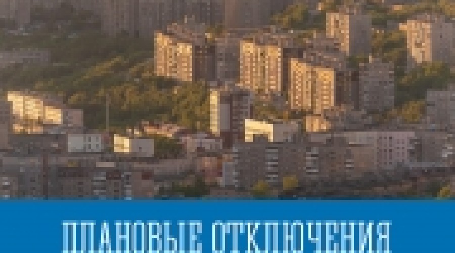 Плановые отключения на начало сентября