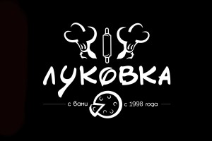 Луковка