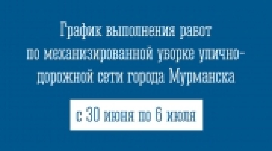 График выполнения работ по механизированной уборке улично-дорожной сети города Мурманска с 30 июня по 6 июля