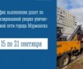 График выполнения работ по механизированной уборке улично-дорожной сети города Мурманска с 15 по 21 сентября