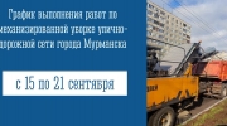 График выполнения работ по механизированной уборке улично-дорожной сети города Мурманска с 15 по 21 сентября