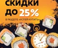 Скидка до - 25%