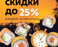 Скидка до - 25%