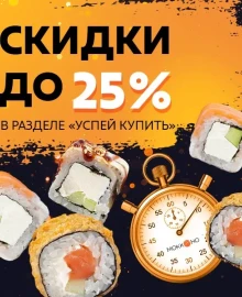 Скидка до - 25%