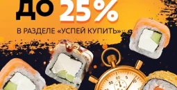 Скидка до - 25%