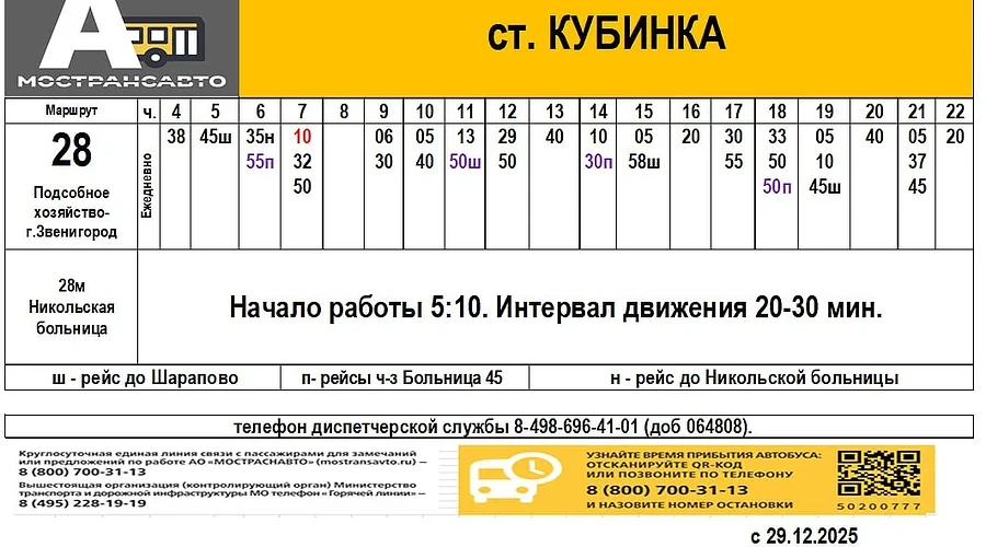 На маршруте № 28 «Звенигород (ул. Украинская) — санаторий им. Герцена» появится дополнительная остановка «Больница № 45»