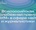 Заполярных медиаспециалистов приглашают стать участниками всероссийской молодёжной премии «ШУМ»