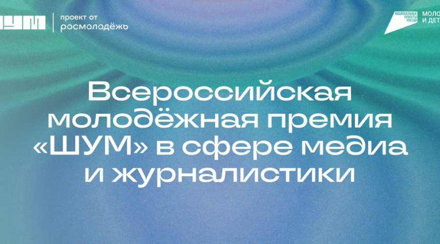 Заполярных медиаспециалистов приглашают стать участниками всероссийской молодёжной премии «ШУМ»