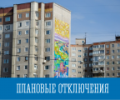 Плановые отключения