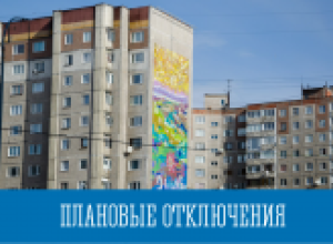 Плановые отключения