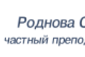 Частный преподаватель Ольга Викторовна Роднова
